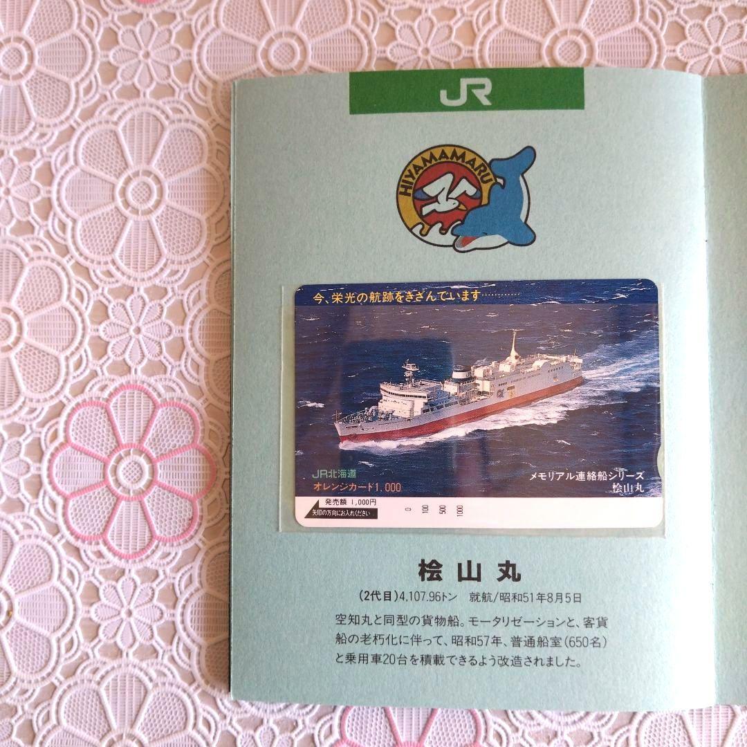 オレンジカード　青函連絡船　メモリアル　未使用　1000円✕8枚　JR北海道