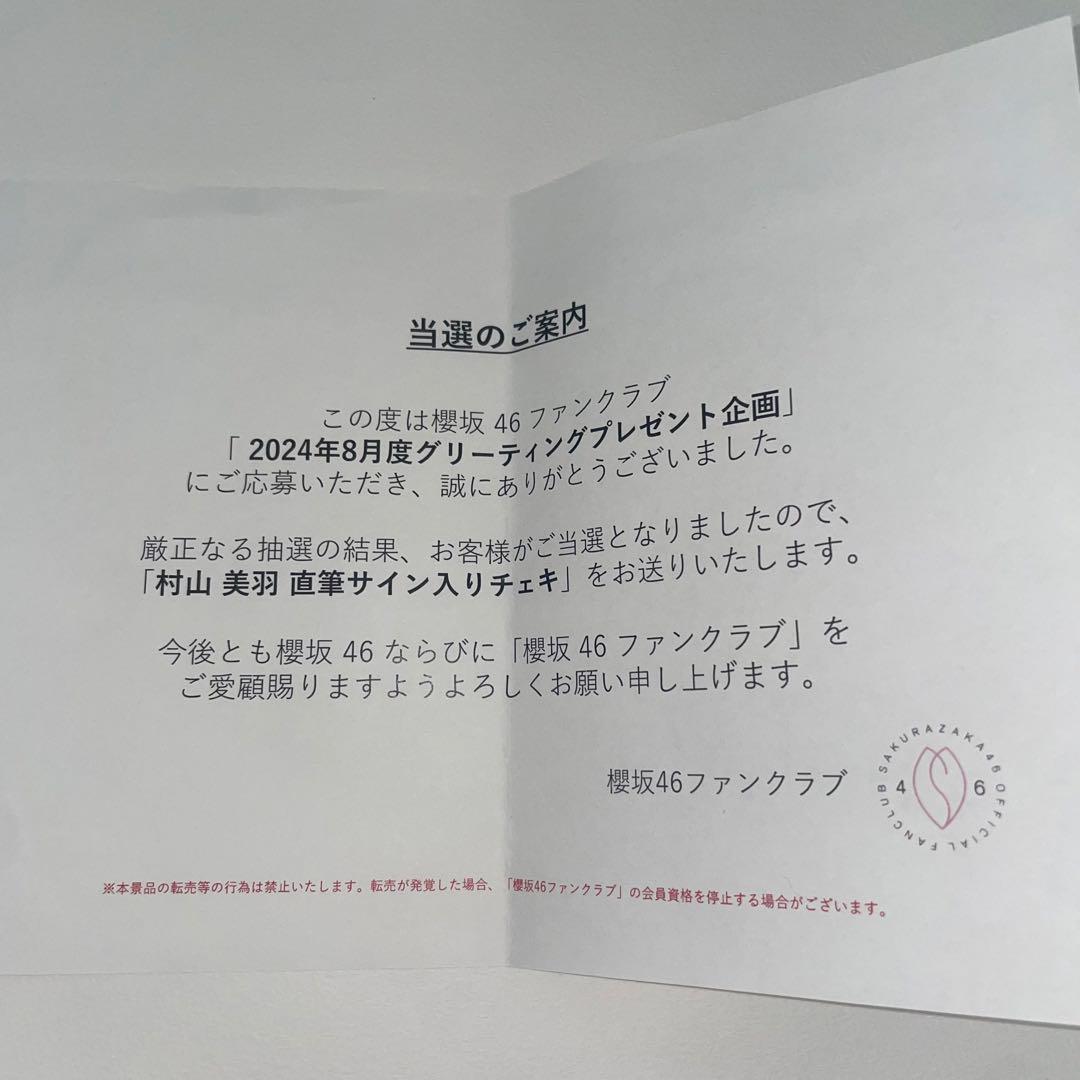 櫻坂46 村山美羽　グリカ　直筆サインチェキ