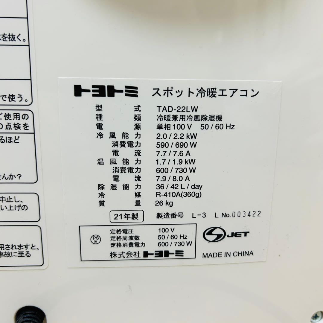 TOYOTOMI トヨトミ スポット冷暖エアコン TAD-22KW 2021年製