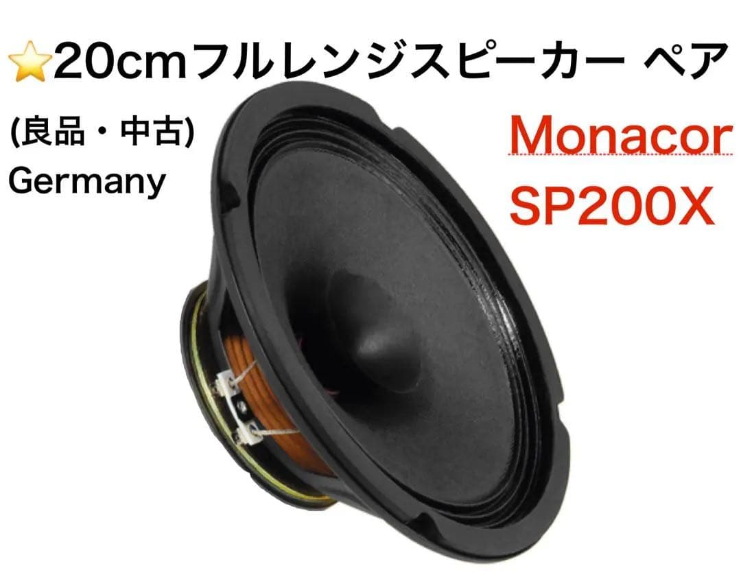プ*ジ様 ⭕️Monacor SP200X 20cm フルレンジスピーカー(ペア