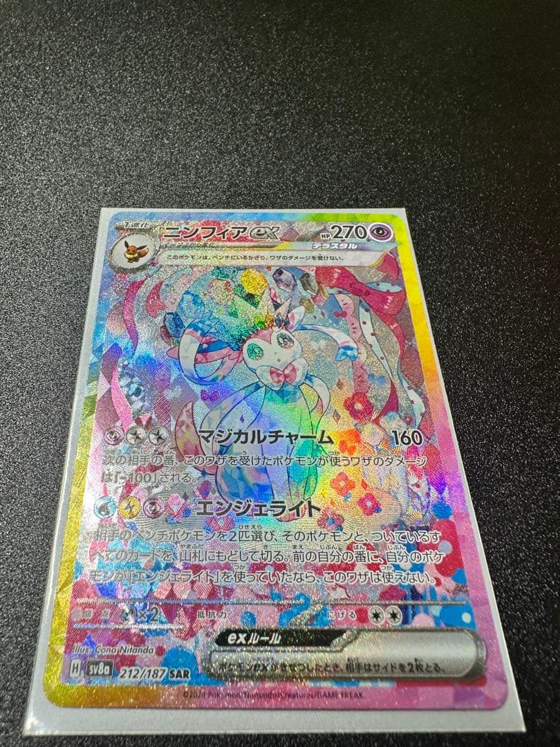 【極美品】ニンフィアex SAR SV8a テラスタルフェスex 212/187