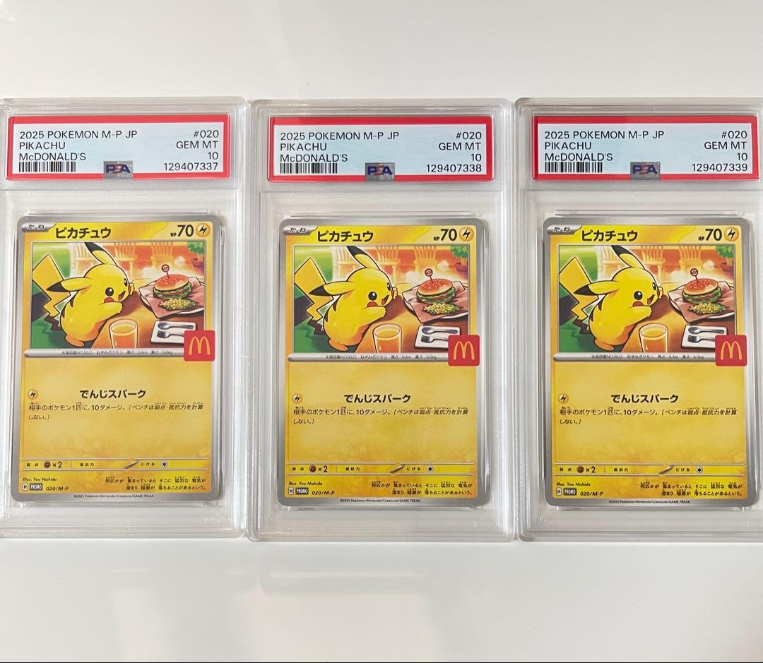 マクドナルド　ピカチュウ　 3連番