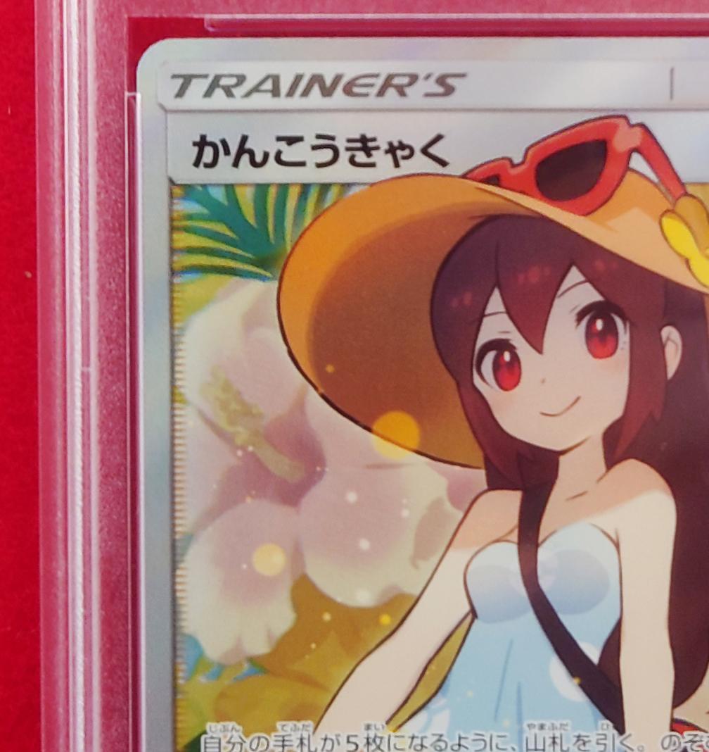 【PSA10】 SR SM12a かんんこうきゃく 192/173 #294