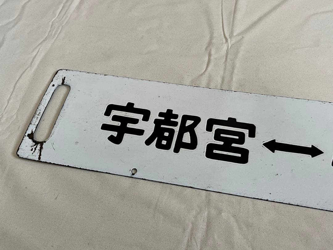 鉄道部品　サボ　小金井↔︎宇都宮　短距離サボ海山セット