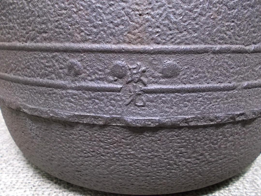 茶道具 置炉セット 八百年の伝統 釜師/菊池政光 茶釜 釜環 未使用五徳