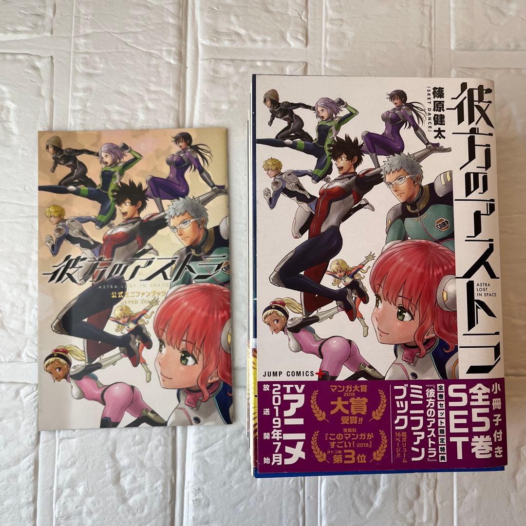 彼方のアストラ 小冊子付き全巻セット　限定特典ミニファンブック　篠原健太