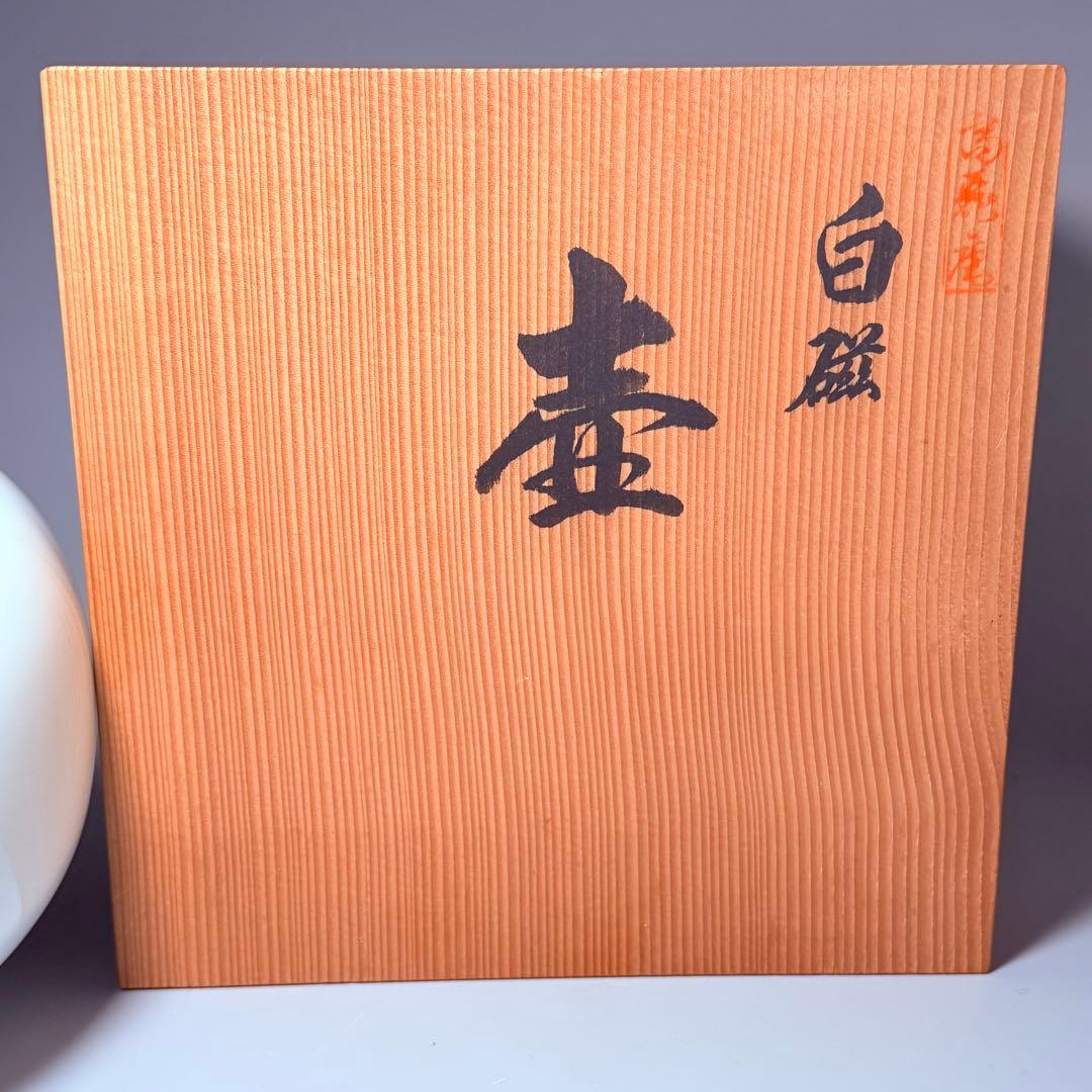 佐賀県重要無形文化財　中村清六　白磁　壺　轆轤の名人　高麗庵清六窯　本物　共箱