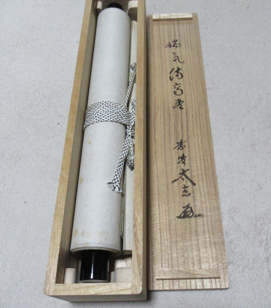 つ　平安清閑寺祥平造　日の出鶴絵　茶碗　共箱