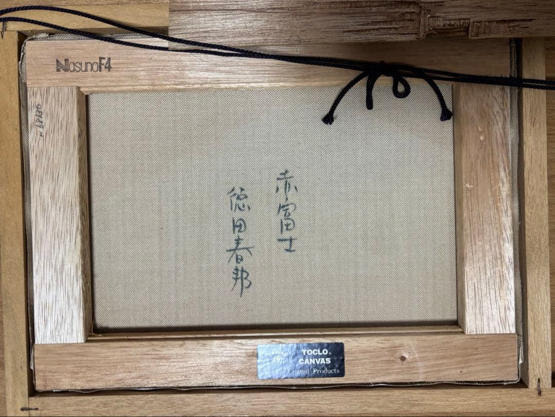 徳田春邦 油彩画　『赤富士』