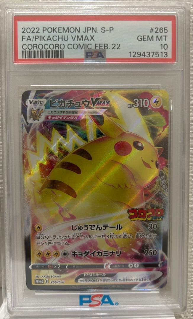 ピカチュウVMAX PSA10