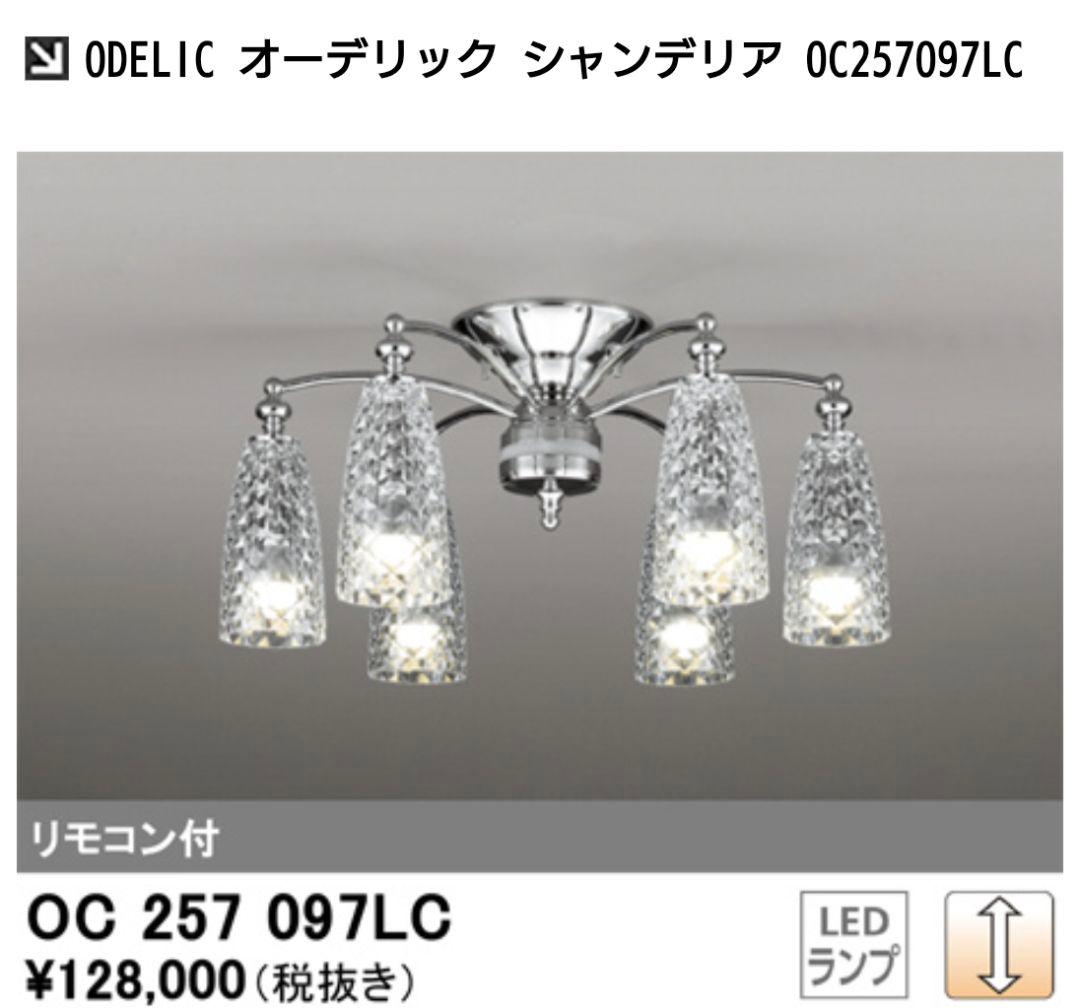 ODELIC シャンデリア OC257097LC