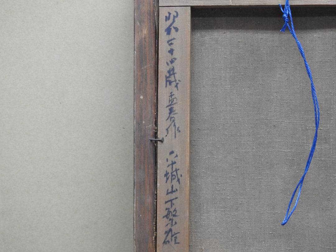 平城繁雄　軍鶏油絵　MH11