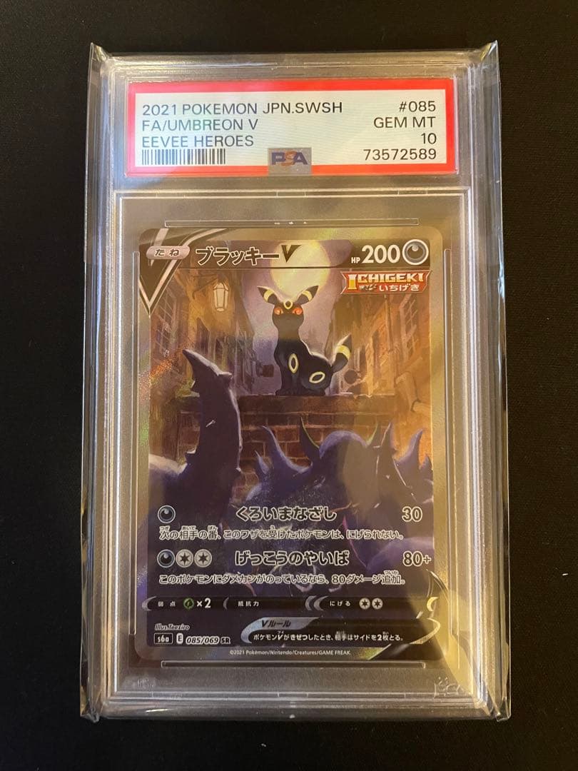 ブラッキー v sa psa10