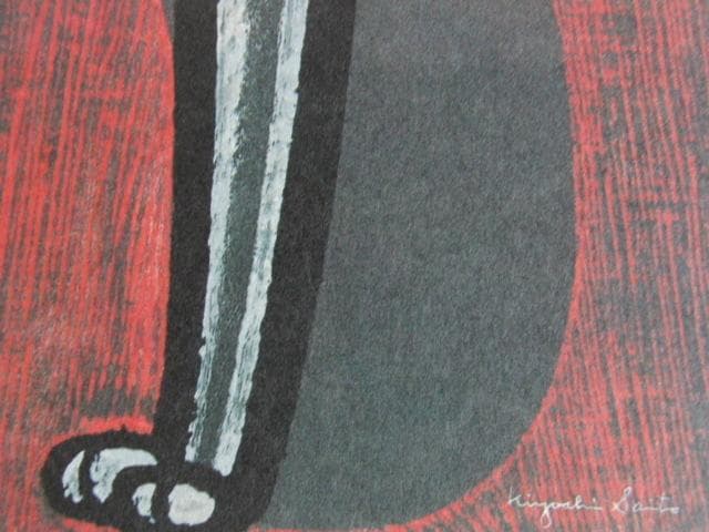 斎藤清、「凝視（猫）」、希少な画集の額装画、オーダーマット付・日本製新品額入り