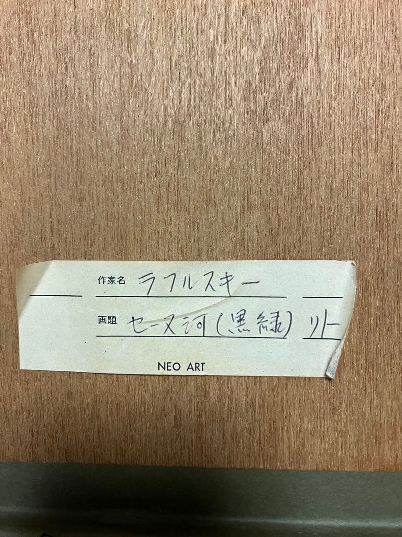 【希少・額装品】ラフルスキー 「セーヌ川」リトグラフ 額縁付き 絵画