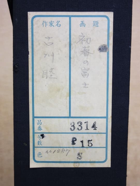 古川睦 初春の富士 富士山 世界遺産 共シール 共箱 幅85cm 真作