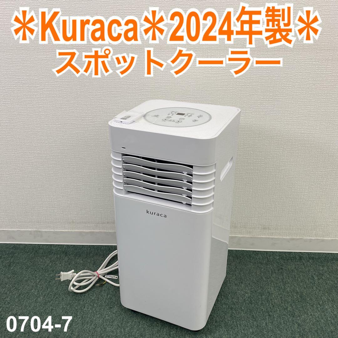 f*u様 送料込み＊Kuraca スポットクーラー 2024年製＊0704-7
