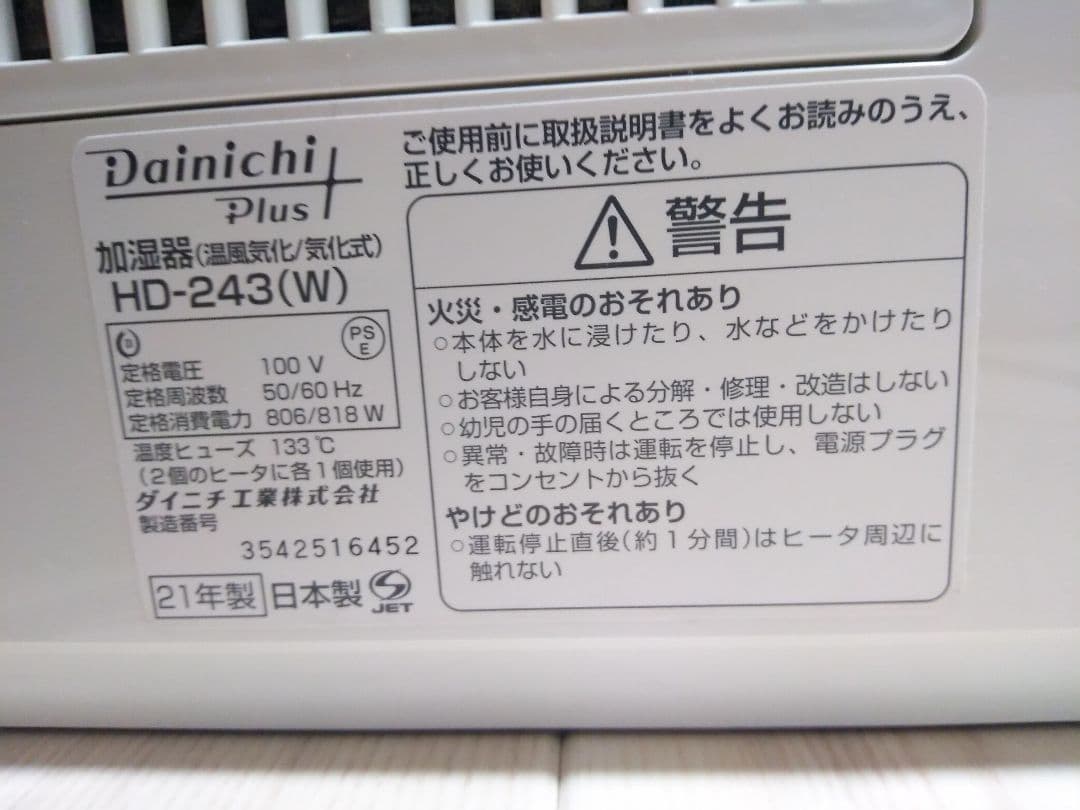 DAINICHI 大型 加湿器 HD-243(W) ダイニチ工業㈱