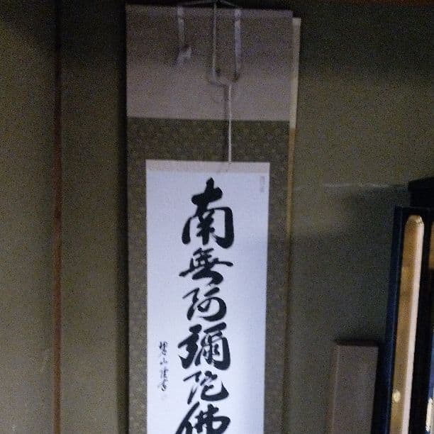 掛け軸　南無阿弥陀仏