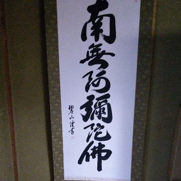 掛け軸　南無阿弥陀仏