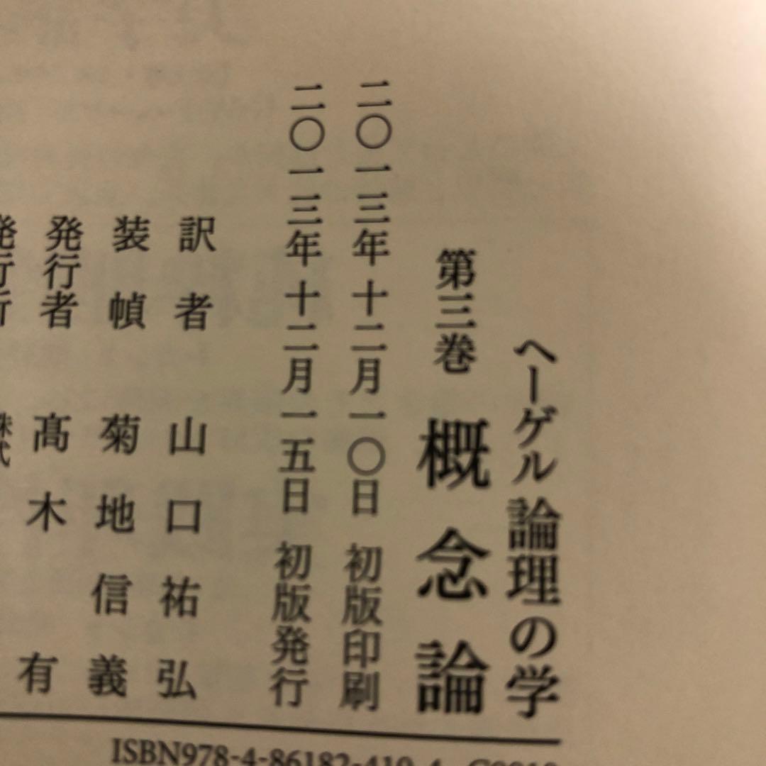 ヘーゲル　論理の学　全3冊