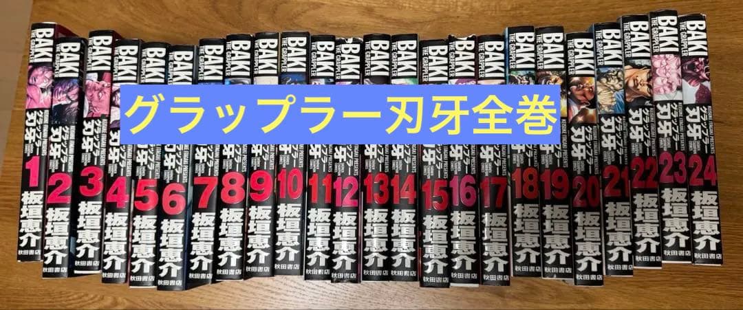 再値下中! グラップラー刃牙 : 完全版 全巻　1〜24巻