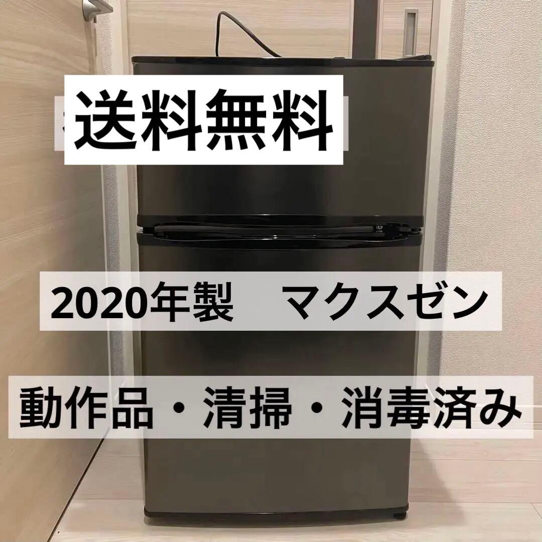 動作品　2020年製　マクスゼン 2ドア冷蔵庫 90L 一人暮らし　大学生