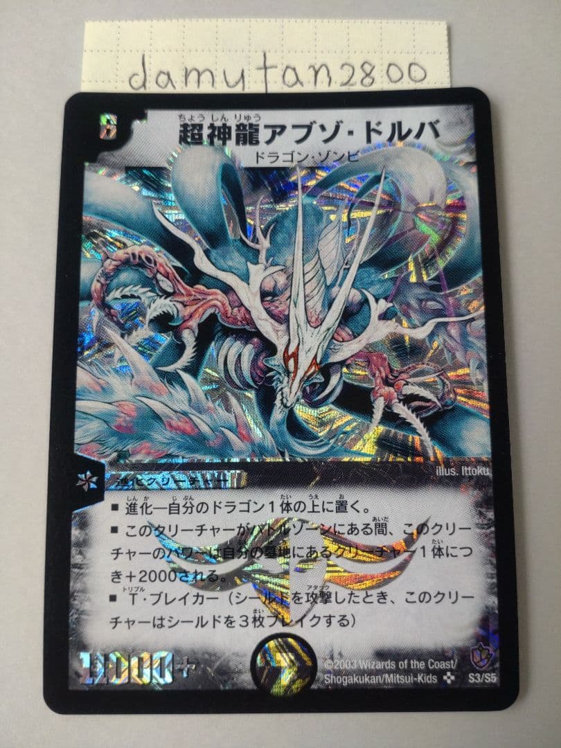 【デュエルマスターズ】超神龍アブゾ・ドルバ 初期 美品 ワンオーナー品3枚セット
