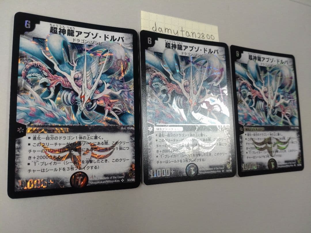 【デュエルマスターズ】超神龍アブゾ・ドルバ 初期 美品 ワンオーナー品3枚セット