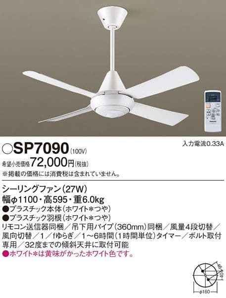 Panasonic シーリングファン SP7090