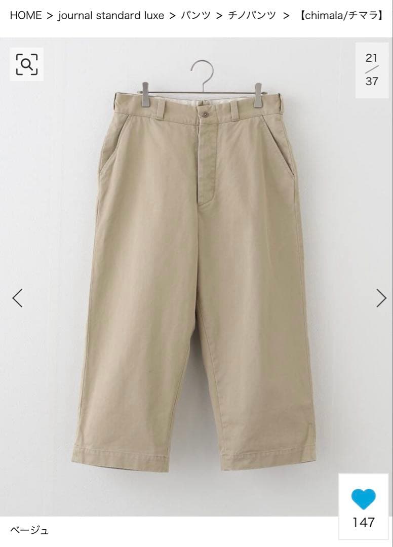 チマラ　別注チノパン　ジャーナルスタンダードラックス　ベージュ34
