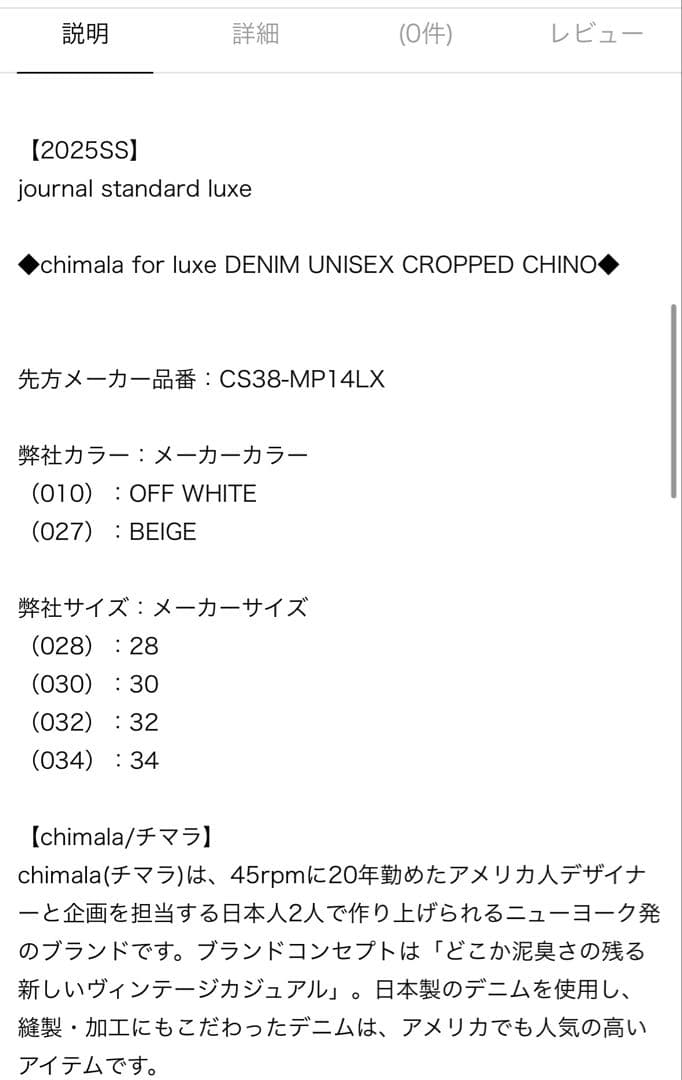 チマラ　別注チノパン　ジャーナルスタンダードラックス　ベージュ34