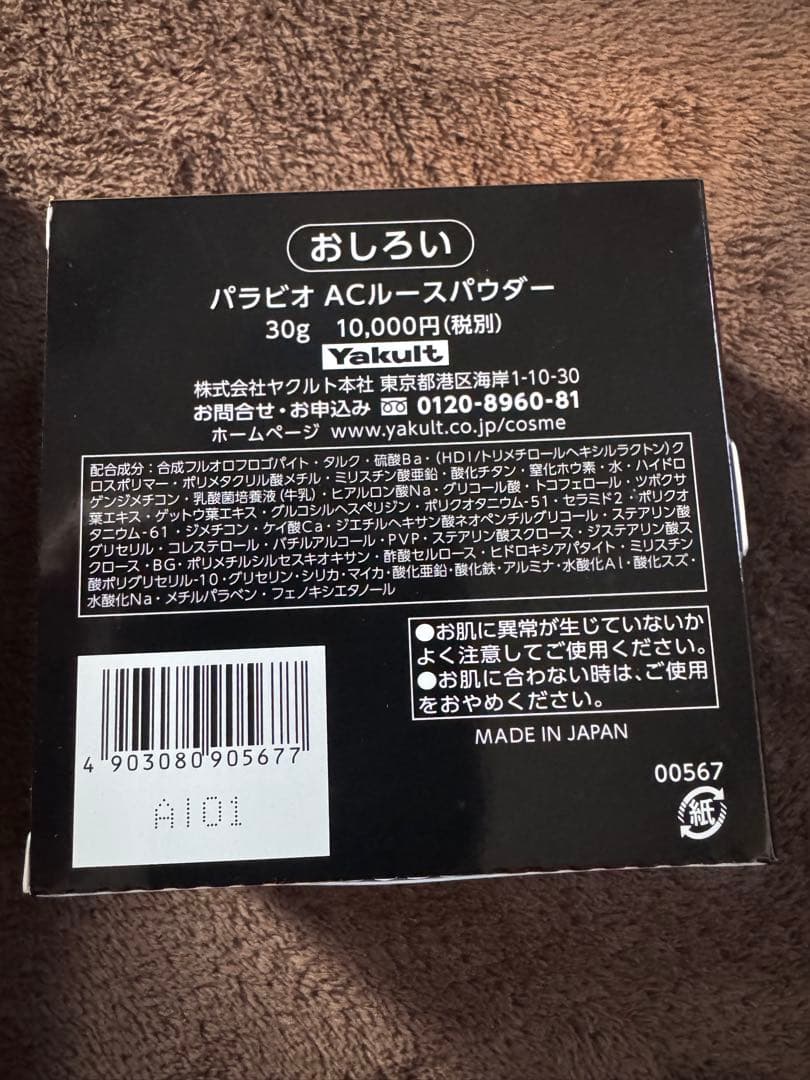 ヤクルト化粧品　パラビオ　ローション　ミルク2 おしろい　未使用