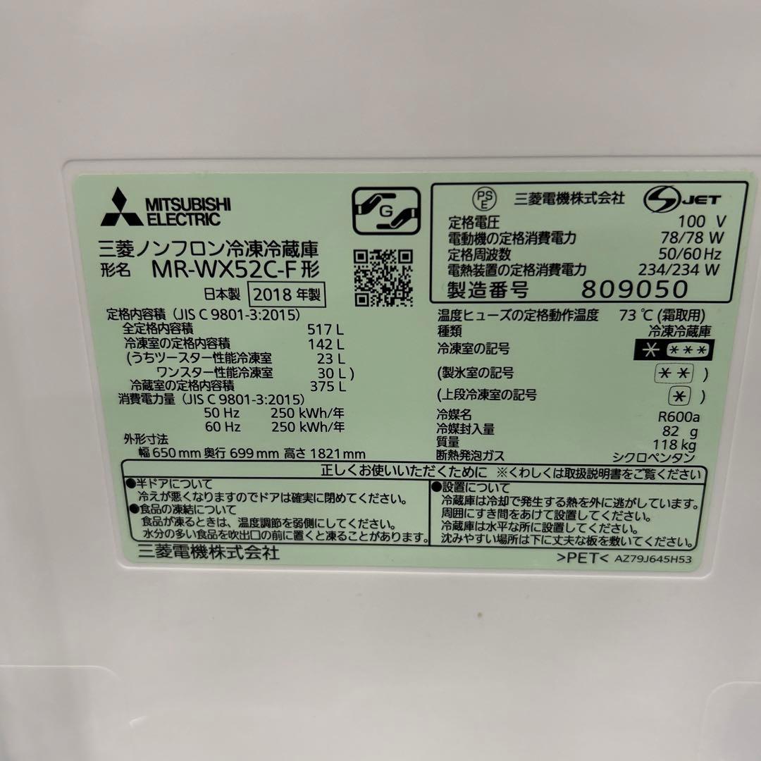 三菱ノンフロン冷凍冷蔵庫 MR-WX52C-F 2018年製