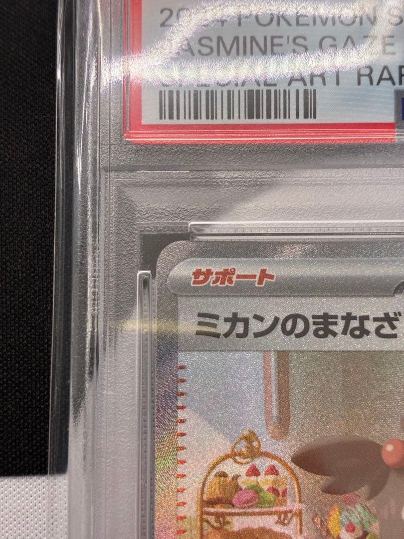 【PSA10】 ミカンのまなざし SAR SV8 超電ブレイカー ポケモンカード