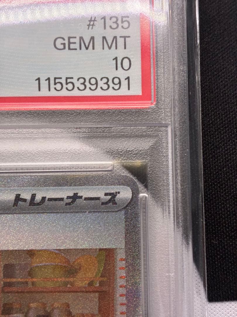 【PSA10】 ミカンのまなざし SAR SV8 超電ブレイカー ポケモンカード