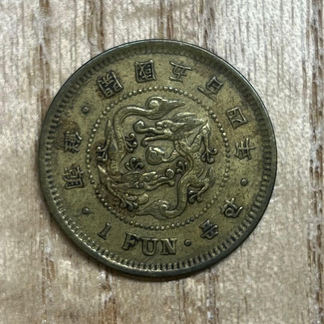 朝鮮1分黄銅貨　傀儡政権　古銭