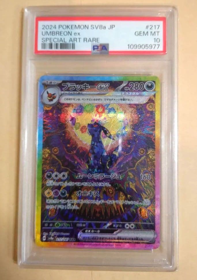 PSA10 ブラッキーex SAR SV8a 217/187 ポケモンカード