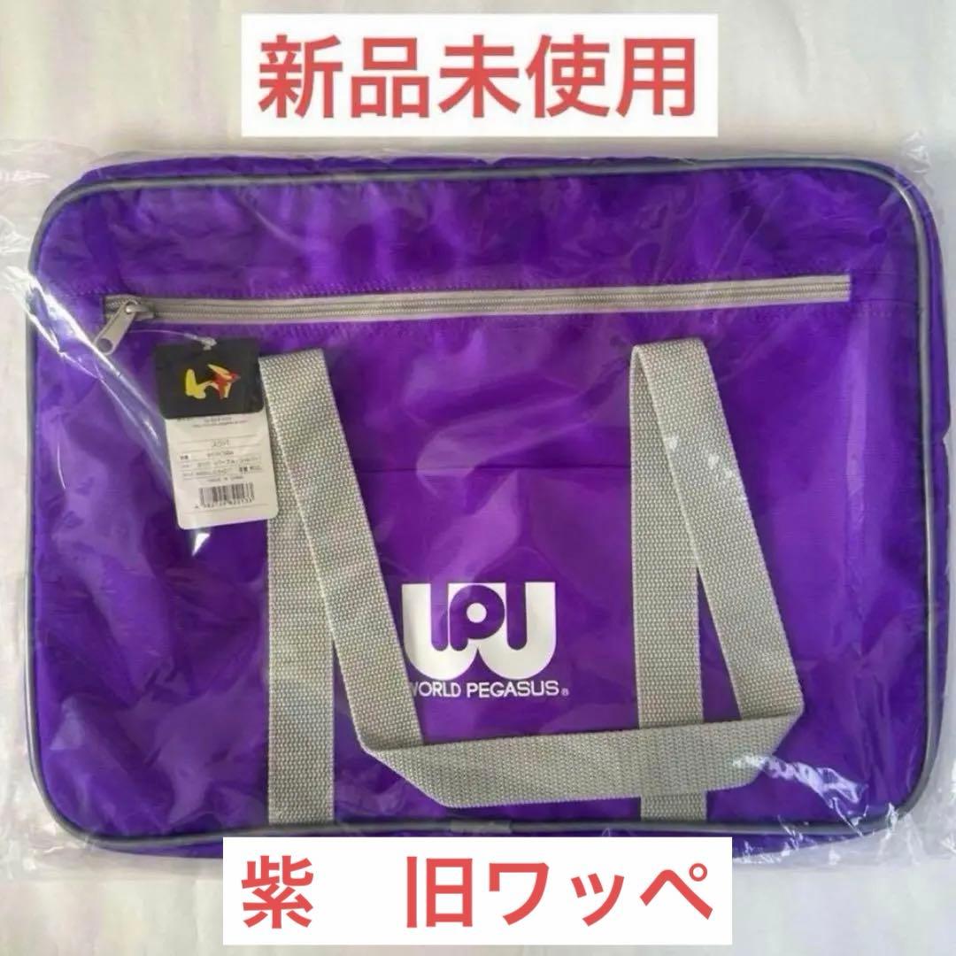 ワールドペガサス ワッぺ スクールバッグ スクバ 紫 新品未使用