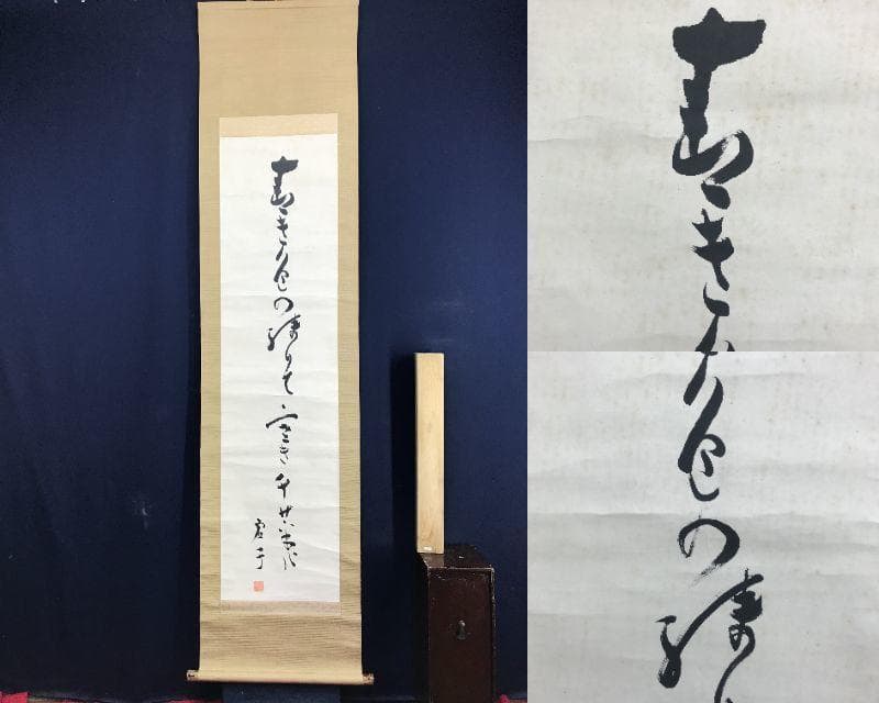 真作/高浜虚子/俳句/掛軸/名家伝来/AE-213