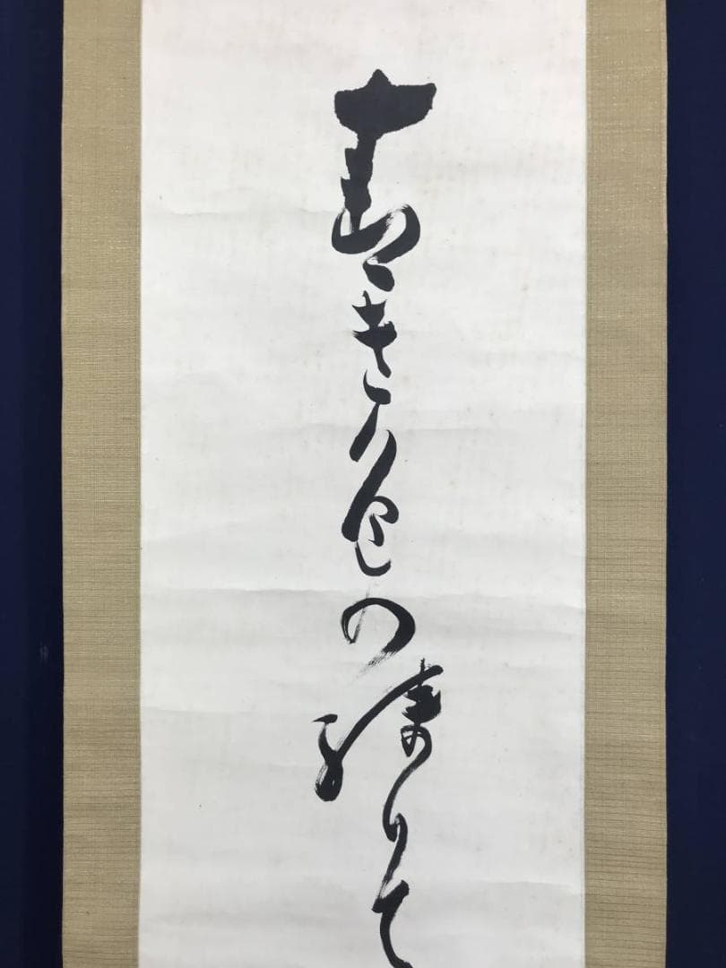 真作/高浜虚子/俳句/掛軸/名家伝来/AE-213