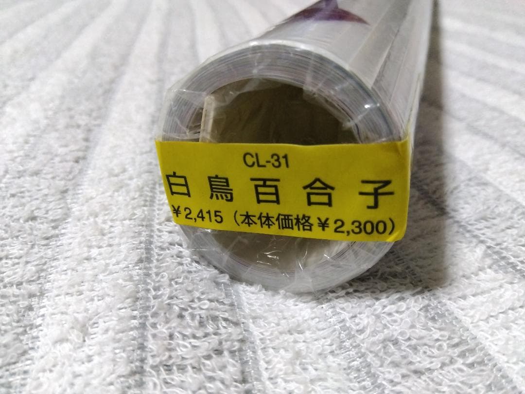 未開封カレンダー　白鳥百合子　2008年　カレンダー　CL-31