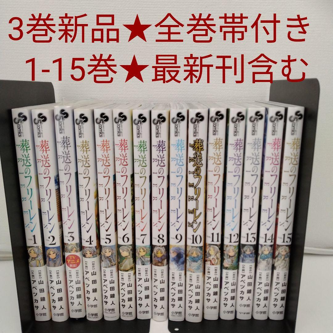 【1冊新品★全巻帯付き】葬送のフリーレン★1-15巻★最新刊含む