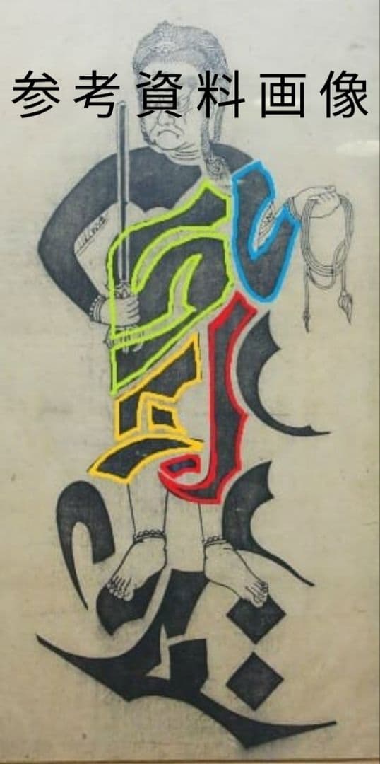 隠れキリシタン　（切支丹梵字 不動明王木版図）仏教美術 仏像