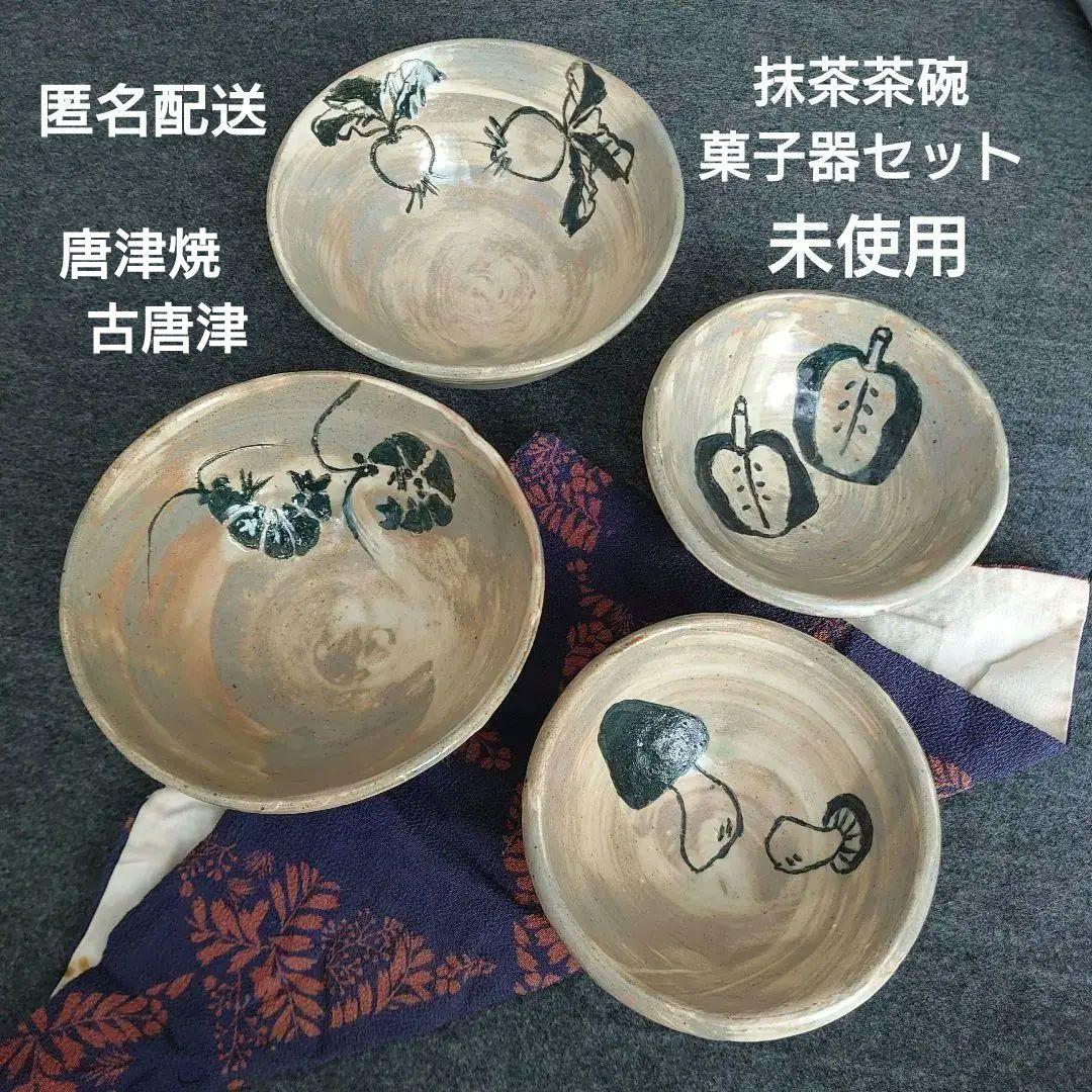 唐津焼 古唐津 茶道具 抹茶茶碗 菓子器 4点 袱紗付き 骨董 食物柄 未使用