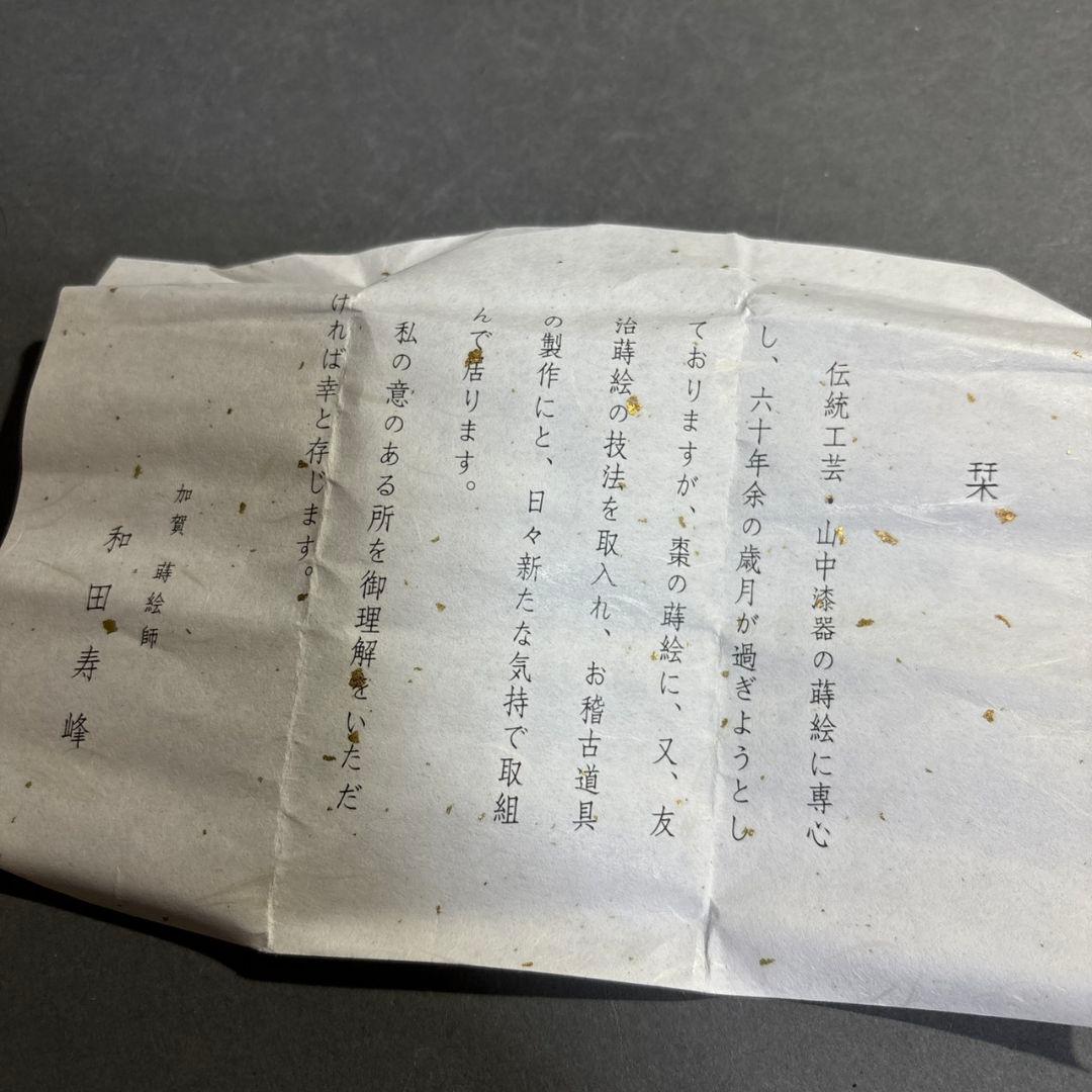 茶道具　和田寿峰　菊桐秋草蒔絵　茶器　共箱