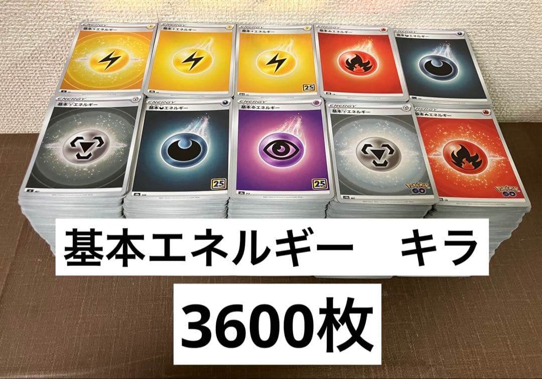 【3600枚】　基本エネルギー　ミラーのみ　まとめ売り　ポケモンカード　最安値