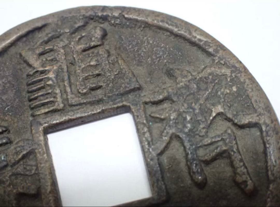 中国古銭 穴銭 亀鶴斉寿 古銭 銅貨 直径約58mm 重さ約39.00g