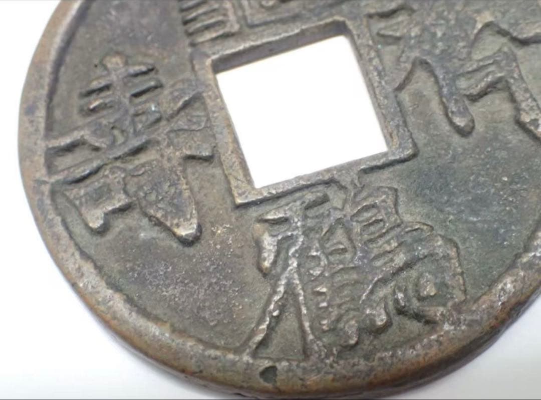 中国古銭 穴銭 亀鶴斉寿 古銭 銅貨 直径約58mm 重さ約39.00g