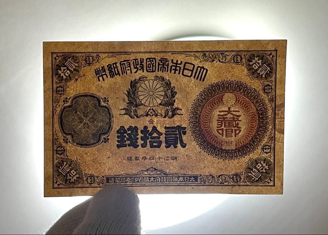 旧紙幣　古紙幣　古札　古銭　大蔵卿20銭札　完全未使用 ピン札　超希少　レア
